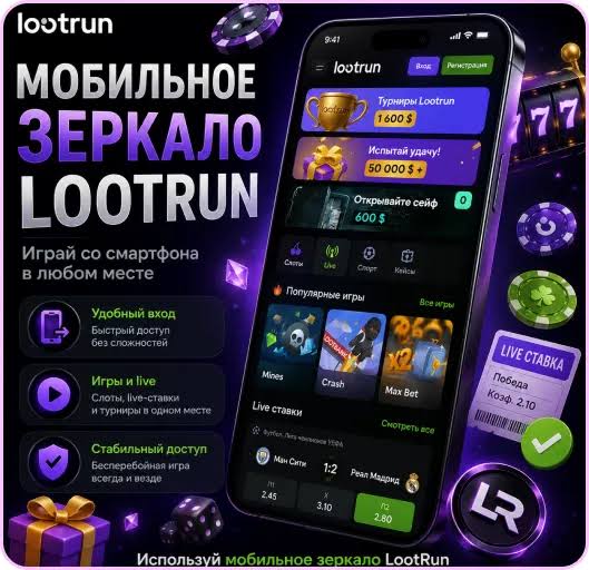 Lootrun Зеркало — актуальный доступ к азартным играм -293236510 Lootrun Зеркало — актуальный доступ к азартным играм -293236510